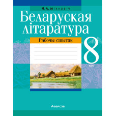 Беларуская літаратура. 8 клас. Рабочы сшытак