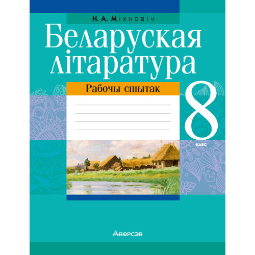 Беларуская літаратура. 8 клас. Рабочы сшытак