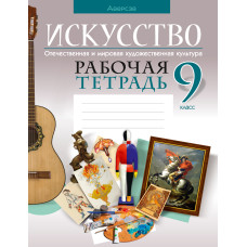 Искусство. Отечественная и мировая художественная культура. 9 класс. Рабочая тетрадь