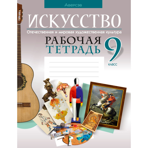 Искусство. Отечественная и мировая художественная культура. 9 класс. Рабочая тетрадь
