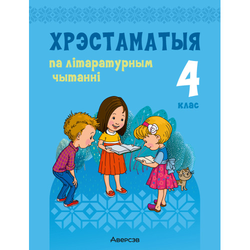 Хрэстаматыя па літаратурным чытанні. 4 клас
