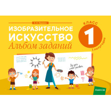 Изобразительное искусство. 1 класс. Альбом заданий (I полугодие)