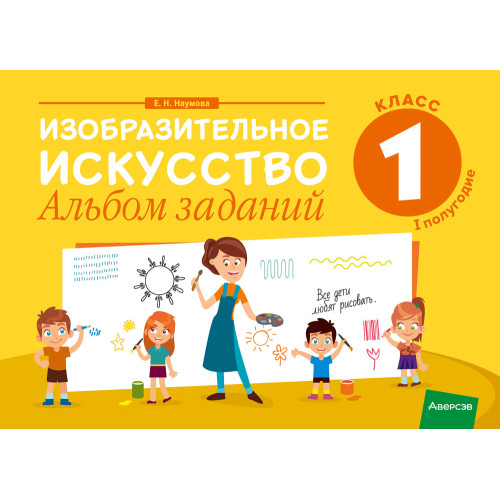 Изобразительное искусство. 1 класс. Альбом заданий (I полугодие)