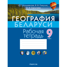 География Беларуси. 9 класс. Рабочая тетрадь