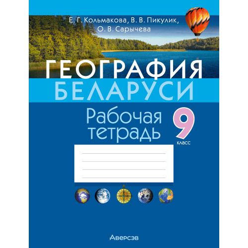 География Беларуси. 9 класс. Рабочая тетрадь
