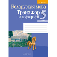 Беларуская мова. 5 клас. Трэнажор па арфаграфіі