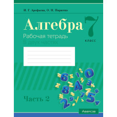 Алгебра. 7 класс. Рабочая тетрадь. В 2 частях. Часть 2
