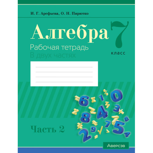 Алгебра. 7 класс. Рабочая тетрадь. В 2 частях. Часть 2