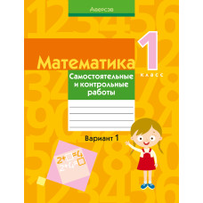 Математика. 1 класс. Самостоятельные и контрольные работы. Вариант 1