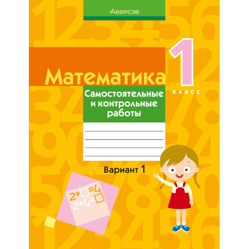 Математика. 1 класс. Самостоятельные и контрольные работы. Вариант 1