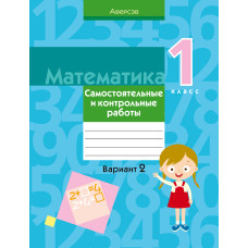 Математика. 1 класс. Самостоятельные и контрольные работы. Вариант 2
