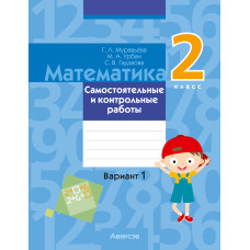 Математика. 2 класс. Самостоятельные и контрольные работы. Вариант 1