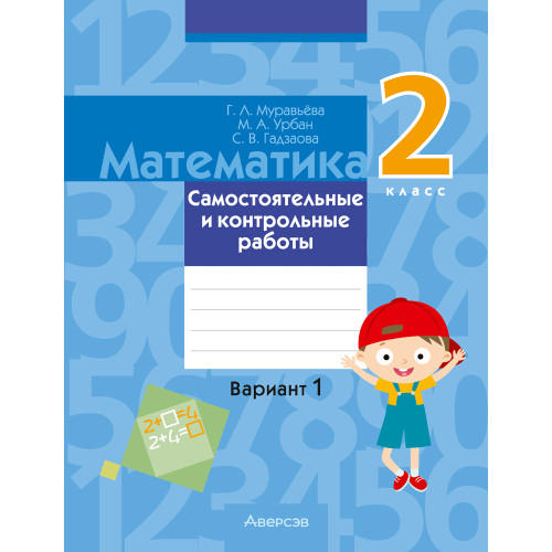 Математика. 2 класс. Самостоятельные и контрольные работы. Вариант 1