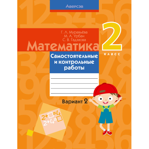 Математика. 2 класс. Самостоятельные и контрольные работы. Вариант 2