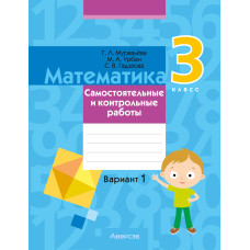 Математика. 3 класс. Самостоятельные и контрольные работы. Вариант 1