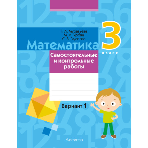Математика. 3 класс. Самостоятельные и контрольные работы. Вариант 1