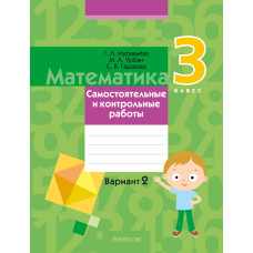 Математика. 3 класс. Самостоятельные и контрольные работы. Вариант 2