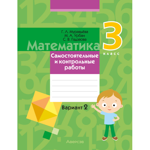 Математика. 3 класс. Самостоятельные и контрольные работы. Вариант 2