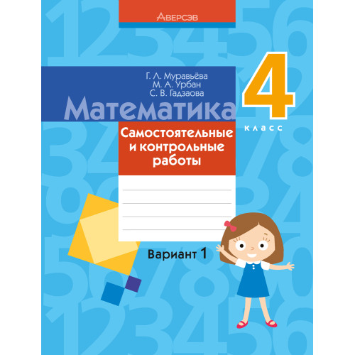 Математика. 4 класс. Самостоятельные и контрольные работы. Вариант 1