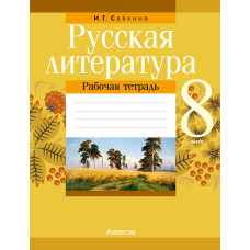 Русская литература. 8 класс. Рабочая тетрадь