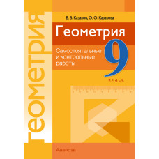 Геометрия. 9 класс. Самостоятельные и контрольные работы