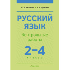 Русский язык. 2—4 классы. Контрольные работы