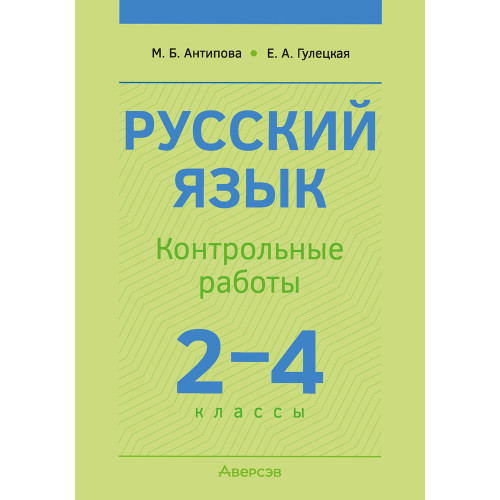 Русский язык. 2—4 классы. Контрольные работы