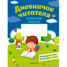 Дневничок читателя начальных классов