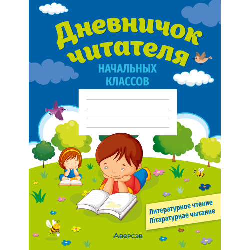 Дневничок читателя начальных классов