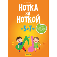 Нотка за ноткой. Песни для детей дошкольного возраста (от 5 до 7 лет)