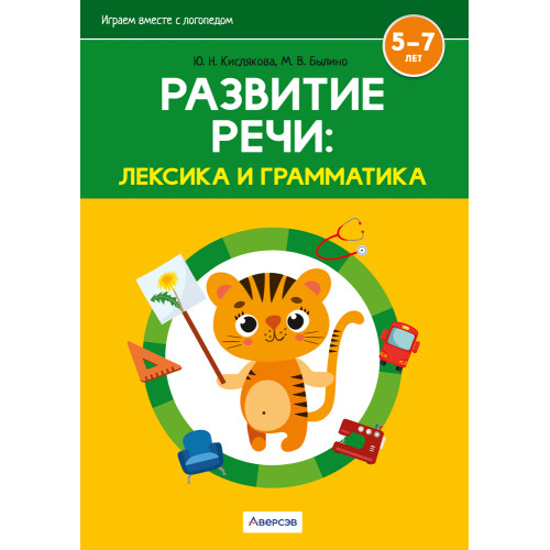 Играем вместе с логопедом. Развитие речи: лексика и грамматика. Часть 2