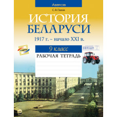История Беларуси, 1917 г. — начало XXI в. 9 класс. Рабочая тетрадь