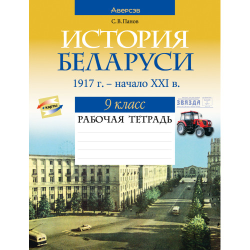 История Беларуси, 1917 г. — начало XXI в. 9 класс. Рабочая тетрадь