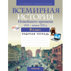 Всемирная история Новейшего времени. 1918 г. — начало XXI в. 9 класс. Рабочая тетрадь