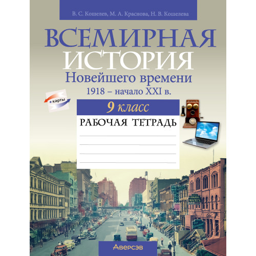 Всемирная история Новейшего времени. 1918 г. — начало XXI в. 9 класс. Рабочая тетрадь