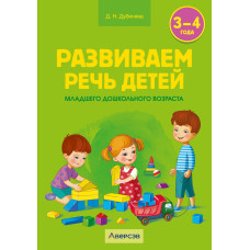 Развиваем речь детей младшего дошкольного возраста (от 3 до 4 лет). Учебно-методическое пособие