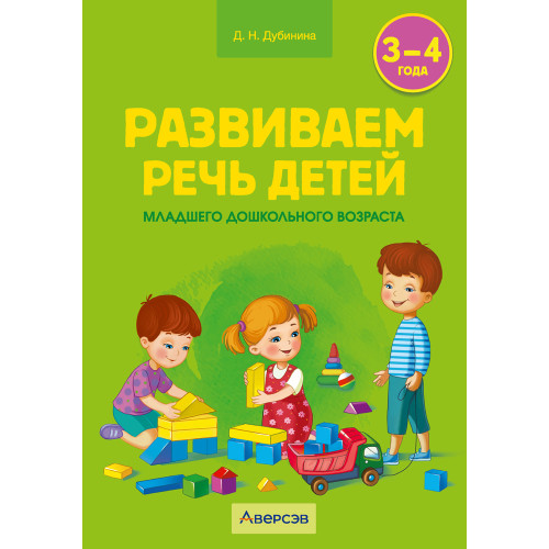 Развиваем речь детей младшего дошкольного возраста (от 3 до 4 лет). Учебно-методическое пособие
