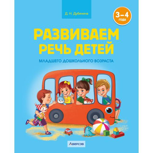 Развиваем речь детей младшего дошкольного возраста (от 3 до 4 лет). Учебное наглядное пособие