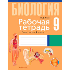 Рабочая тетрадь по биологии для 9 класса