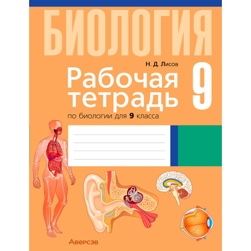 Рабочая тетрадь по биологии для 9 класса