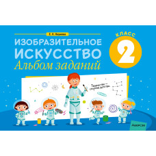 Изобразительное искусство. 2 класс. Альбом заданий