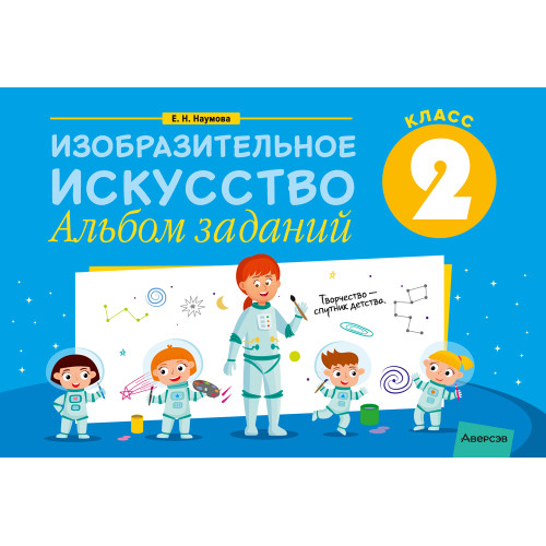 Изобразительное искусство. 2 класс. Альбом заданий