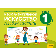 Изобразительное искусство. 1 класс. Альбом заданий (II полугодие)