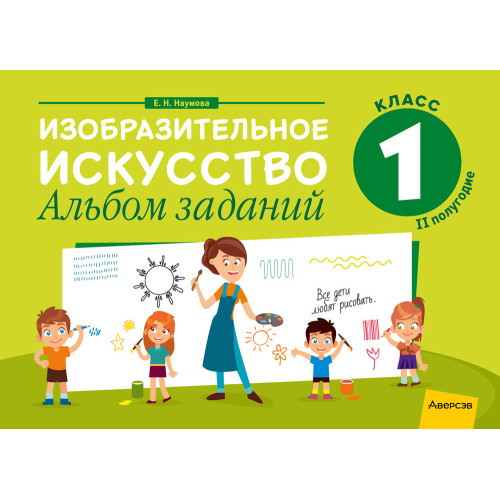 Изобразительное искусство. 1 класс. Альбом заданий (II полугодие)