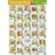 Залатая скарбонка. 30 аўдыяказак. Інтэрактыўны насценны плакат