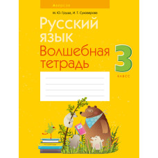 Русский язык. 3 класс. Волшебная тетрадь