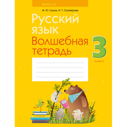 Русский язык. 3 класс. Волшебная тетрадь