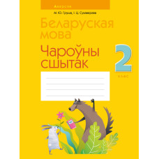 Беларуская мова. 2 клас. Чароўны сшытак