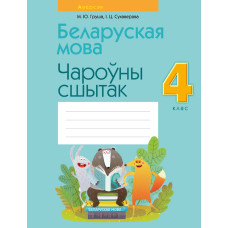 Беларуская мова. 4 клас. Чароўны сшытак