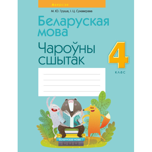 Беларуская мова. 4 клас. Чароўны сшытак